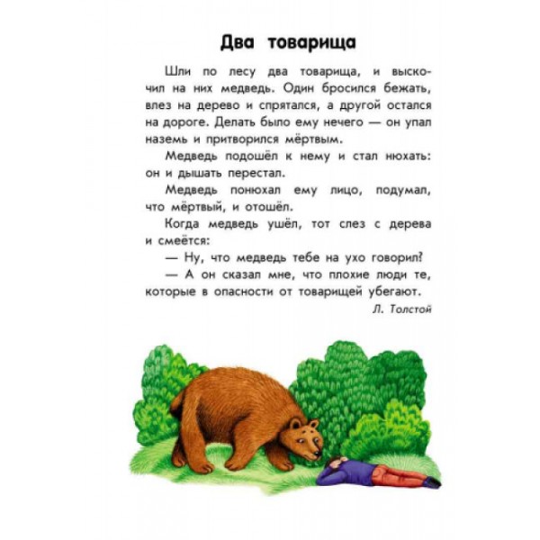 Про дружбу. 10 історій великим шрифтом (російською мовою)