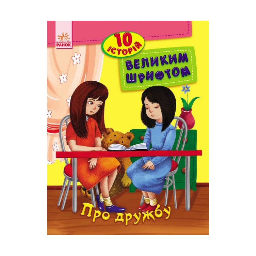 Про дружбу. 10 історій великим шрифтом (українською мовою)