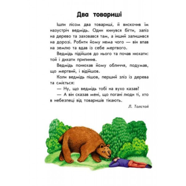 Про дружбу. 10 історій великим шрифтом (українською мовою)