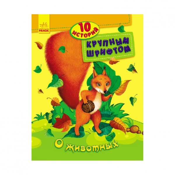 Про тварин. 10 історій великим шрифтом (російською мовою)