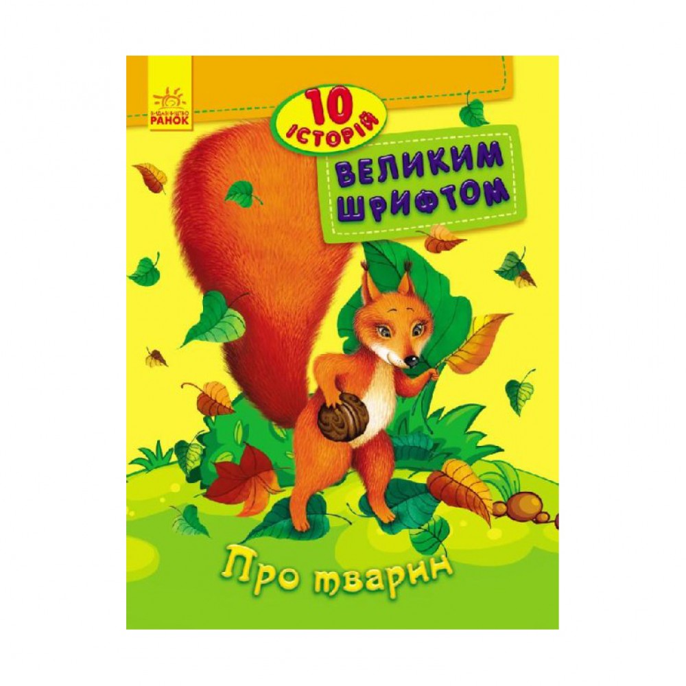 Про тварин. 10 історій великим шрифтом (українською мовою)
