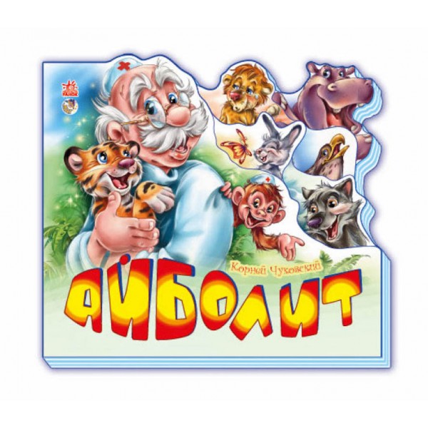 Айболіт (міні)