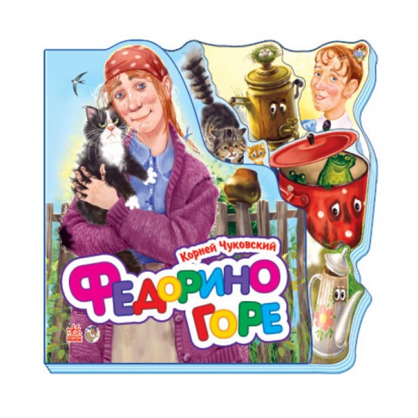 Федорине горе (міні)