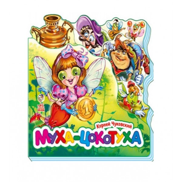 Муха-цокотуха