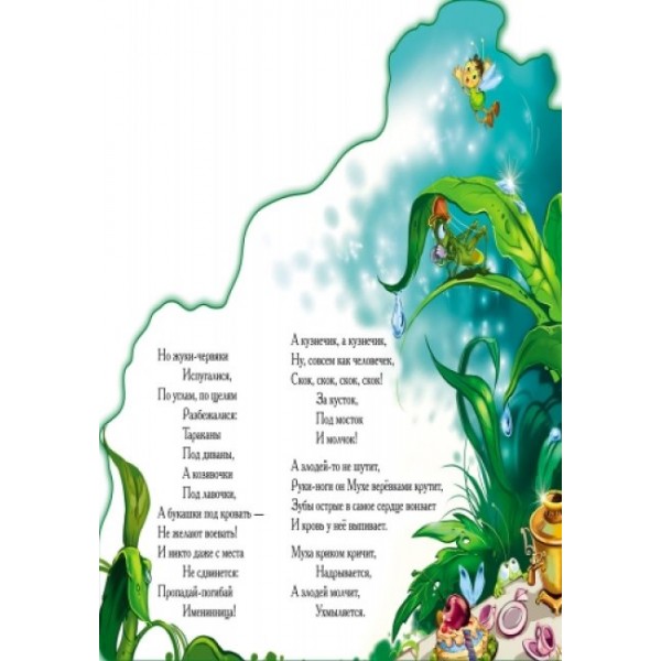 Муха-цокотуха