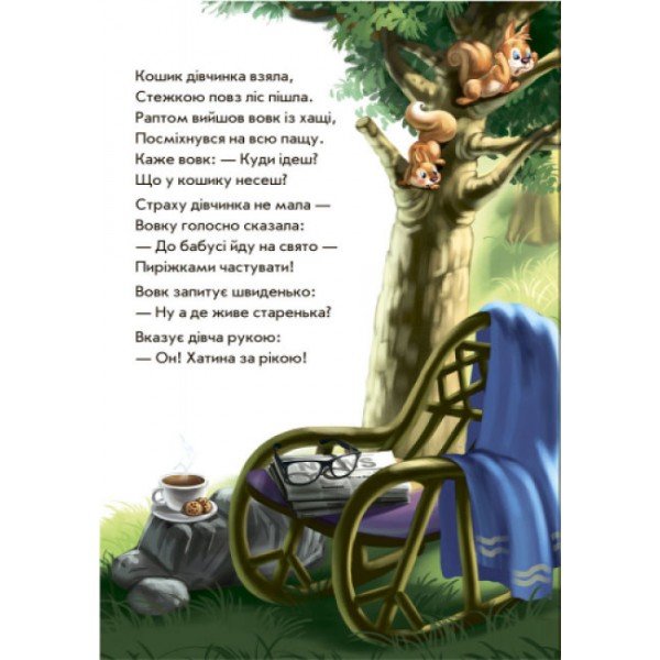 Червона шапочка у віршах