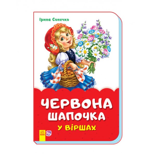 Червона шапочка у віршах (скоба)