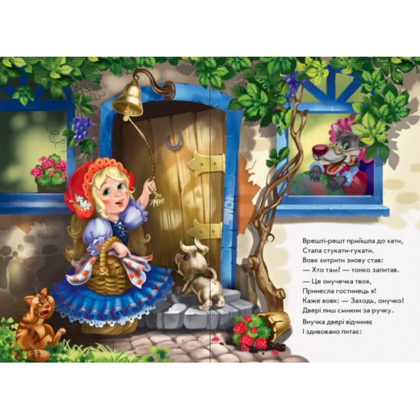 Червона шапочка у віршах (скоба)