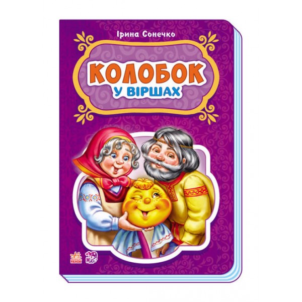 Колобок у віршах