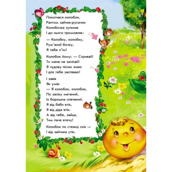 Колобок у віршах