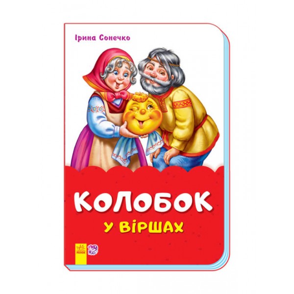 Колобок у віршах (скоба)