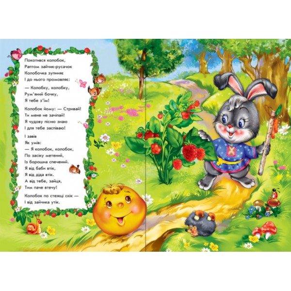 Колобок у віршах (скоба)