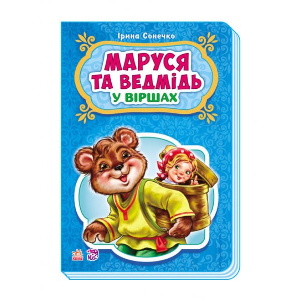 Маруся та ведмідь у віршах