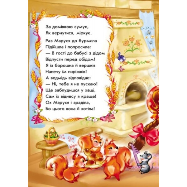 Маруся та ведмідь у віршах