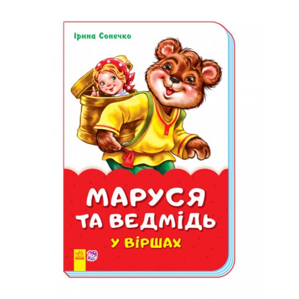 Маруся та ведмідь у віршах (скоба)