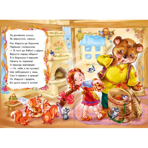 Маруся та ведмідь у віршах (скоба)