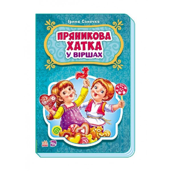 Пряникова хатка у віршах