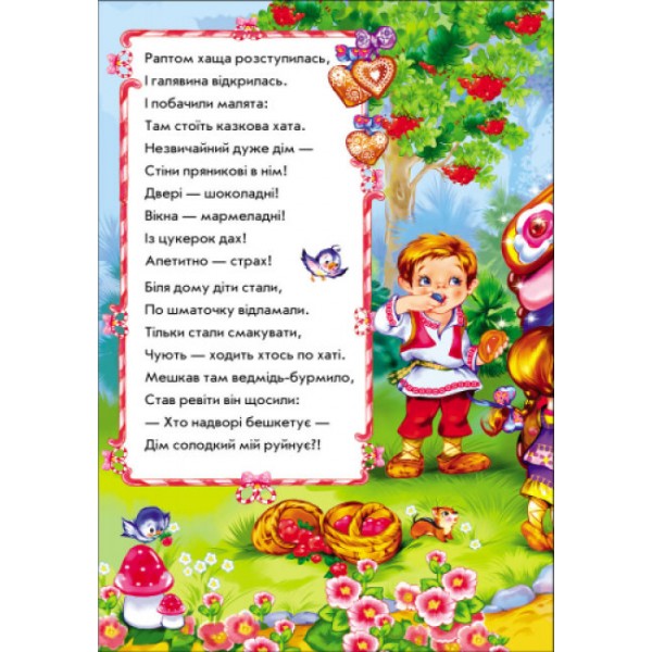 Пряникова хатка у віршах