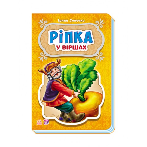 Ріпка у віршах