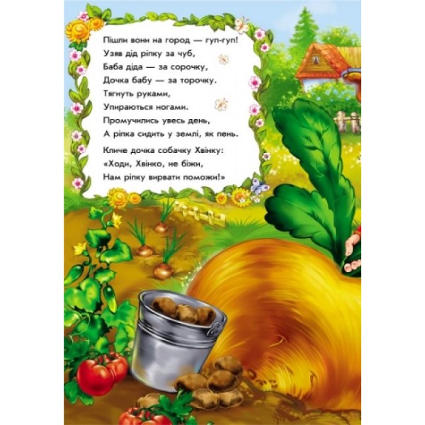 Ріпка у віршах