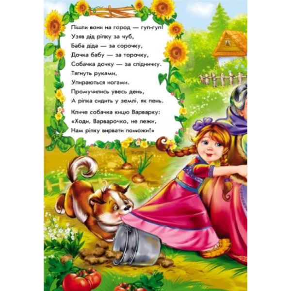 Ріпка у віршах