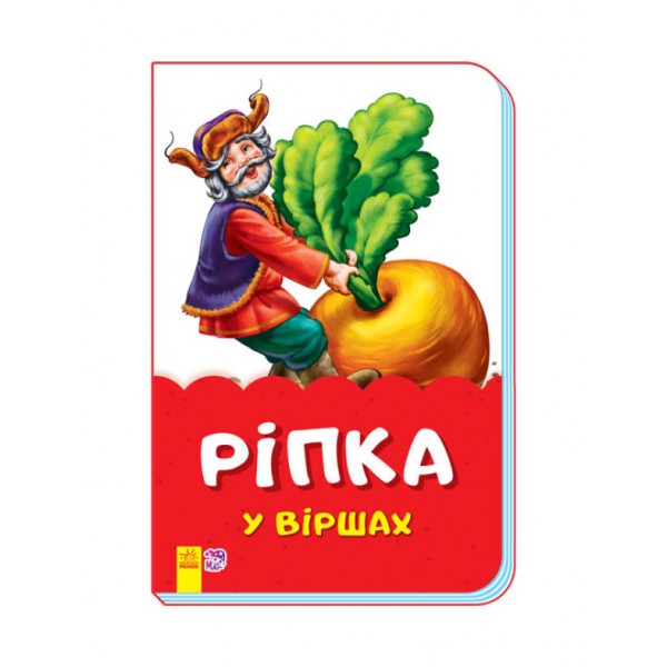 Ріпка у віршах (скоба)