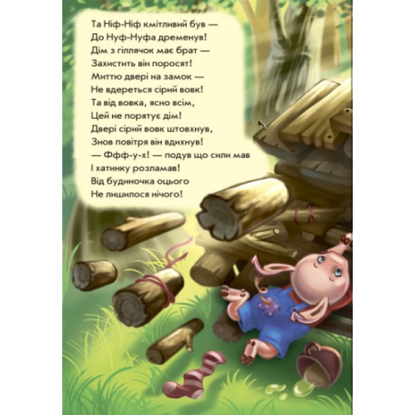 Троє поросят у віршах