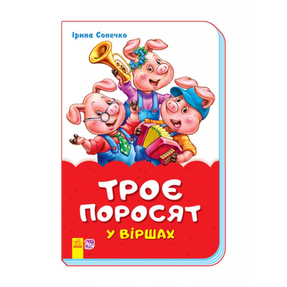 Троє поросят у віршах (скоба)