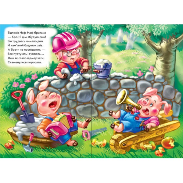 Троє поросят у віршах (скоба)