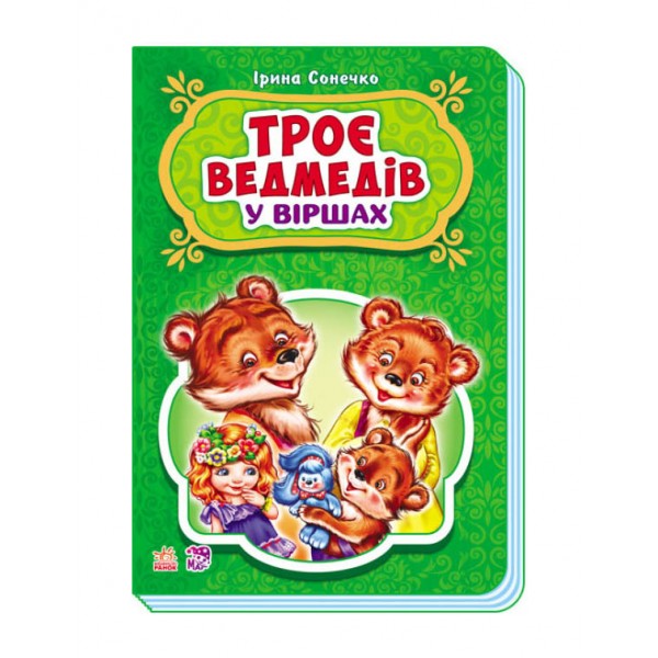 Троє ведмедів у віршах