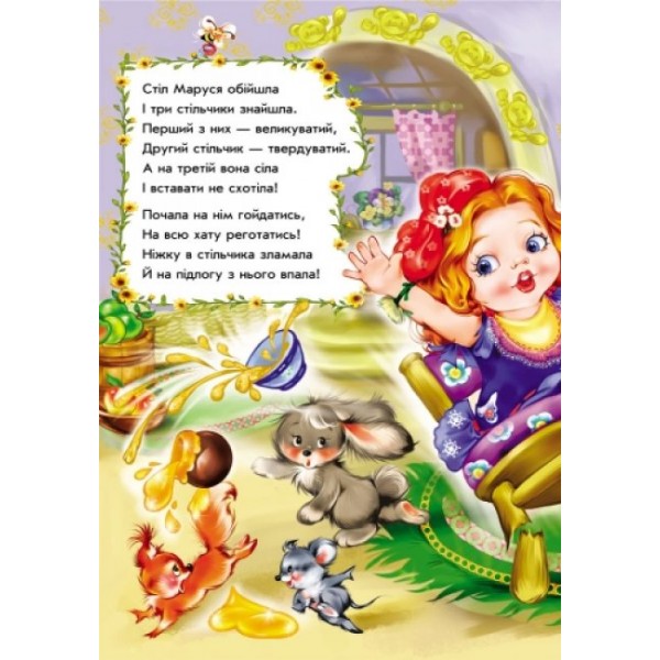 Троє ведмедів у віршах