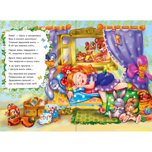 Троє ведмедів у віршах (скоба)