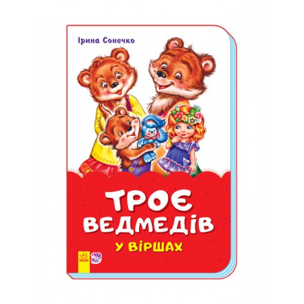 Троє ведмедів у віршах (скоба)