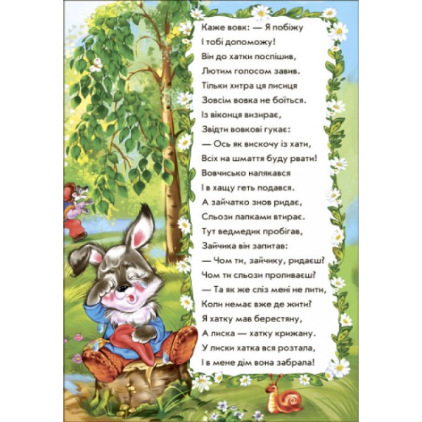 Зайчикова хатка у віршах