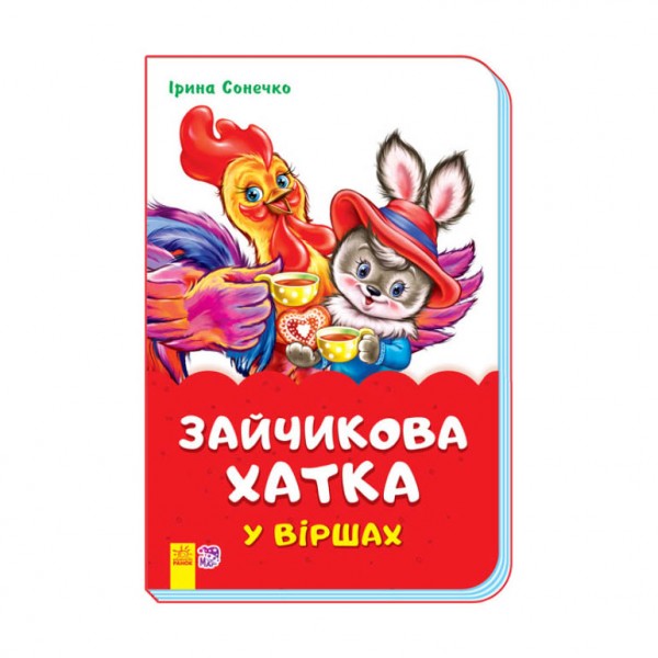 Зайчикова хатка у віршах (скоба)