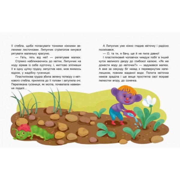 Чарівний Липунчик. Читаємо 5 хвилин. Казки-хвилинки. І рівень складності