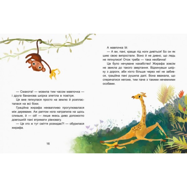 Чемна мавпочка. Читаємо 15 хвилин. Казки-хвилинки. ІІІ рівень складності