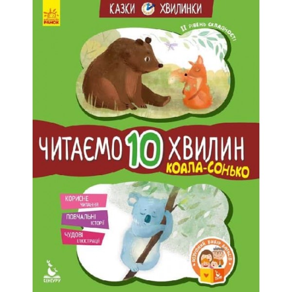 Коала-сонько. Читаємо 10 хвилин. Казки-хвилинки. ІІ рівень складності