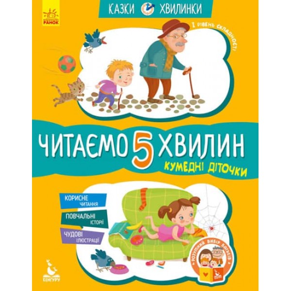 Кумедні діточки. Читаємо 5 хвилин. Казки-хвилинки. І рівень складності