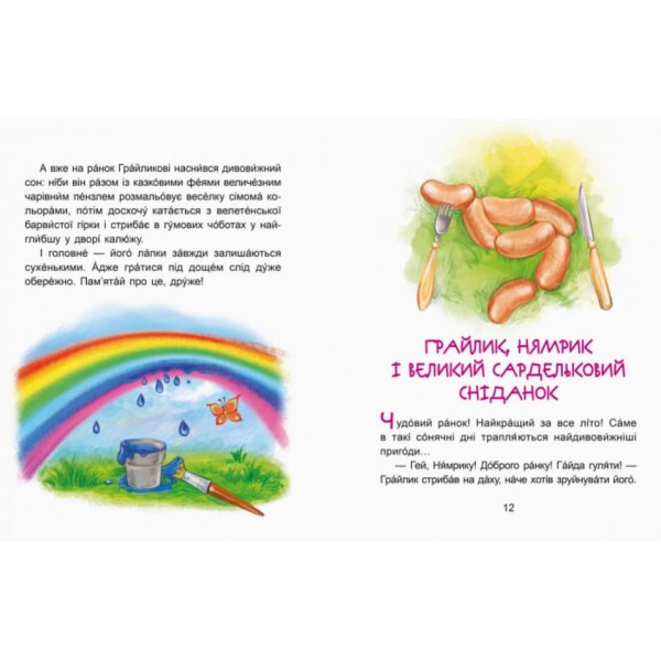 Пригоди Нямрика. Читаємо 15 хвилин. Казки-хвилинки. ІІІ рівень складності
