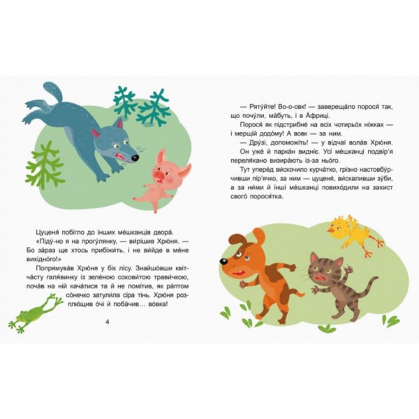 Вихідний у Хрюні. Читаємо 10 хвилин. Казки-хвилинки. ІІ рівень складності