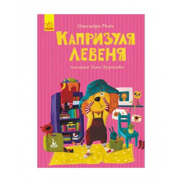 Капризуля левеня