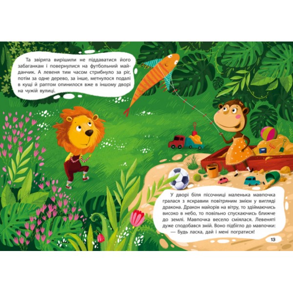 Капризуля левеня