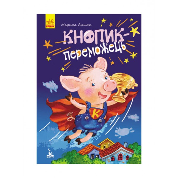 Кнопик-переможець