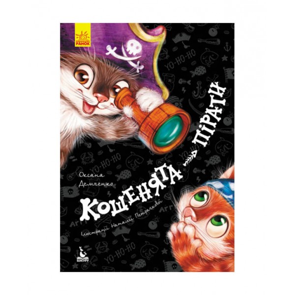 Кошенята-пірати