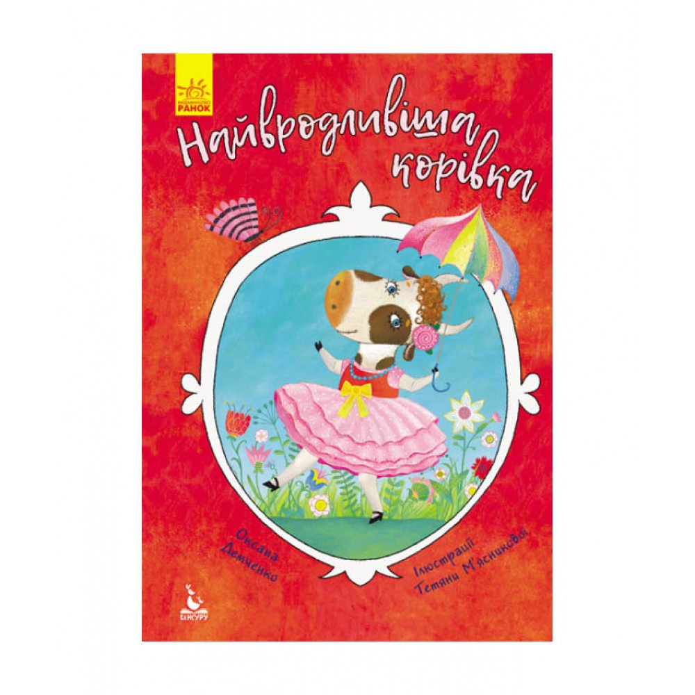 Найвродливіша корівка