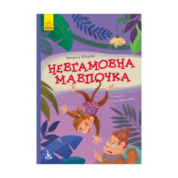 Невгамовна мавпочка