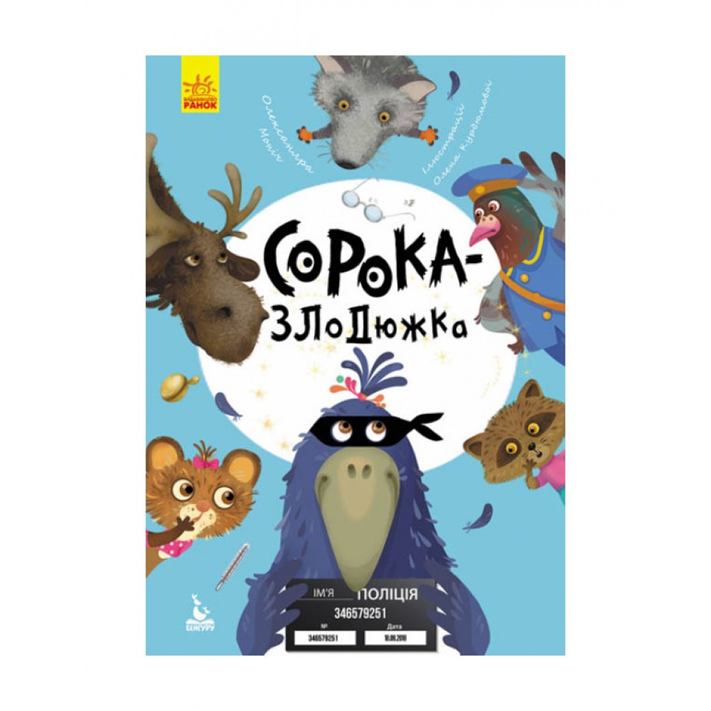 Сорока-злодюжка