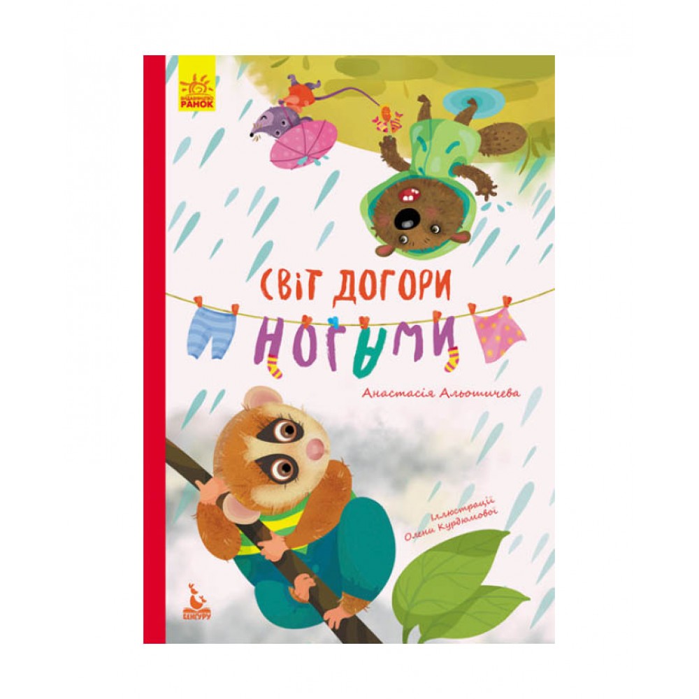 Світ догори ногами