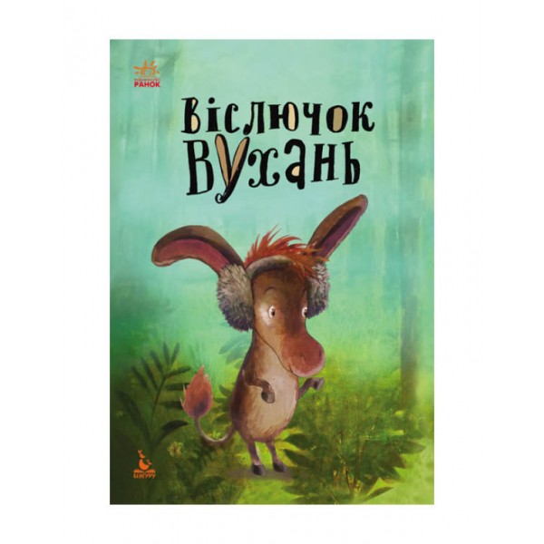 Віслючок Вухань